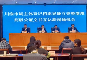 川渝推行市場(chǎng)主體登記檔案異地互查和港澳簡(jiǎn)版公證文書互認(rèn)