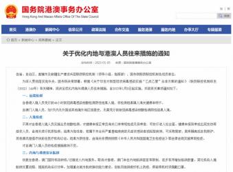 國務(wù)院港澳事務(wù)辦公室：關(guān)于優(yōu)化內(nèi)地與港澳人員往來措施的通知