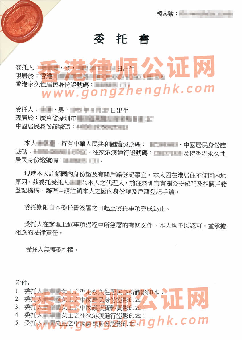 香港個人授權委托書公證樣本用于在深圳辦理戶籍注銷