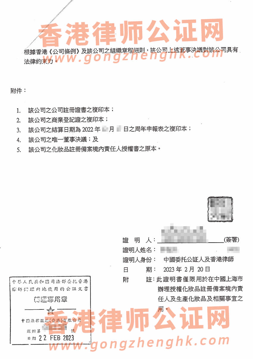香港公司唯一董事決議公證書樣本用于內(nèi)地化妝品備案及生產(chǎn)之