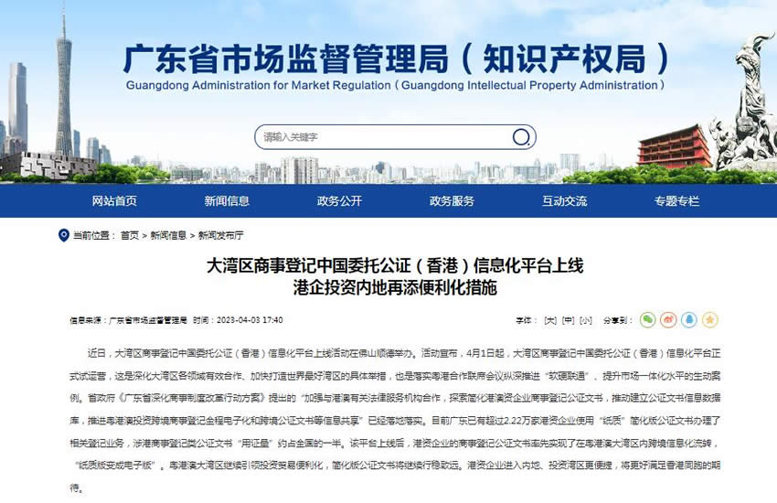 大灣區(qū)商事登記中國(guó)委托公證（香港）信息化平臺(tái)上線(xiàn)