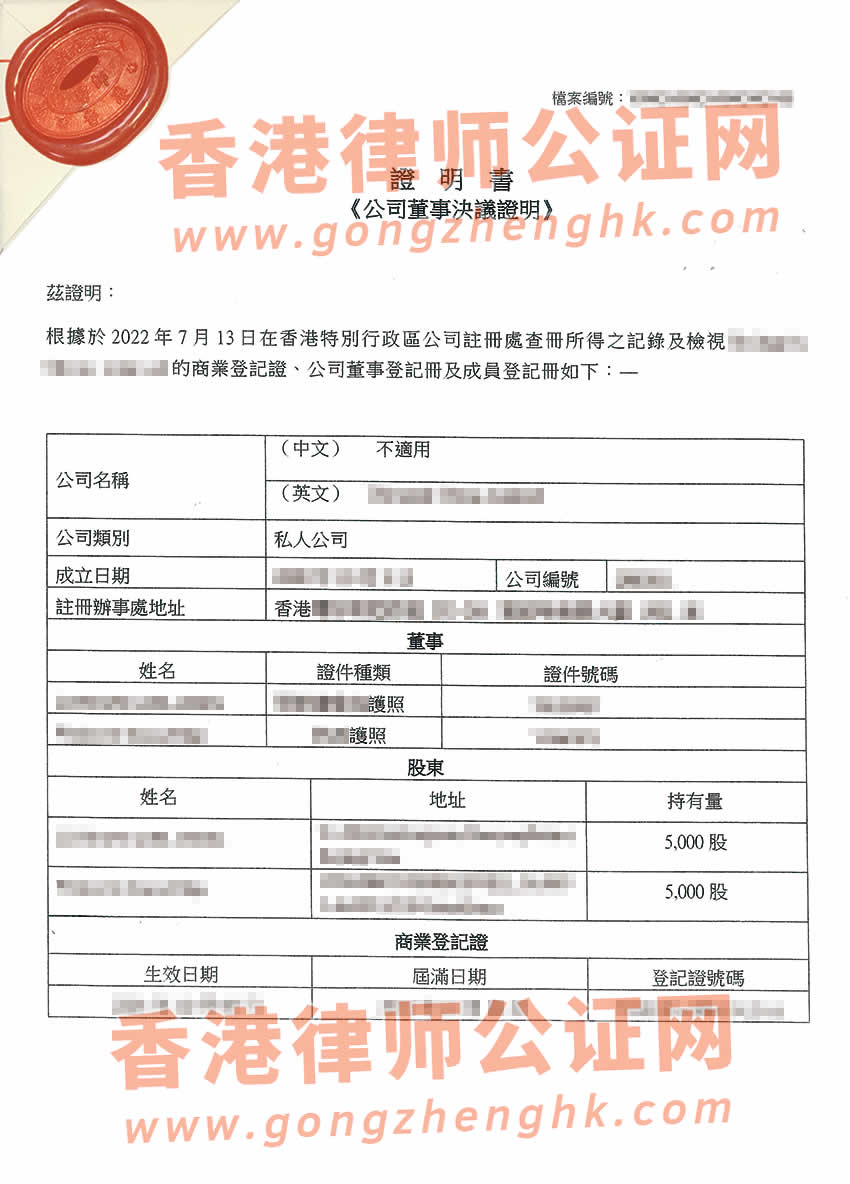 香港公司董事會(huì)決議證明公證樣本用于北京市設(shè)立外商投資企業(yè)