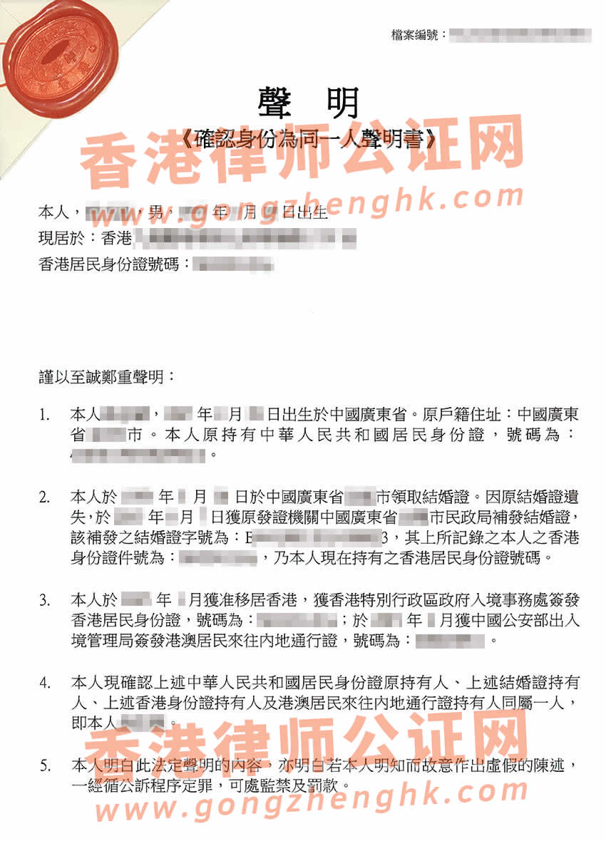 香港同一人聲明書(shū)公證參考樣本用于內(nèi)地辦理房產(chǎn)抵押貸款