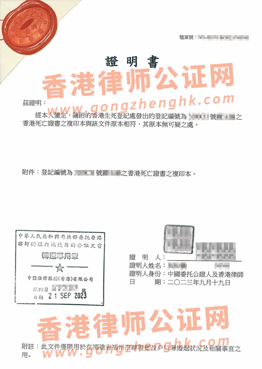 香港死亡證明公證所得樣本用于更改戶口本的婚姻狀況