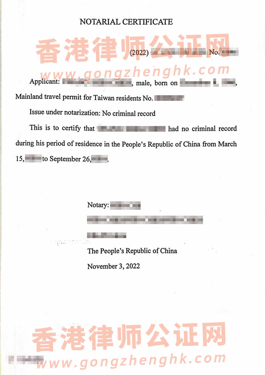 臺(tái)灣人辦理中國內(nèi)地?zé)o犯罪記錄證明雙號(hào)公證書參考樣本用于美國