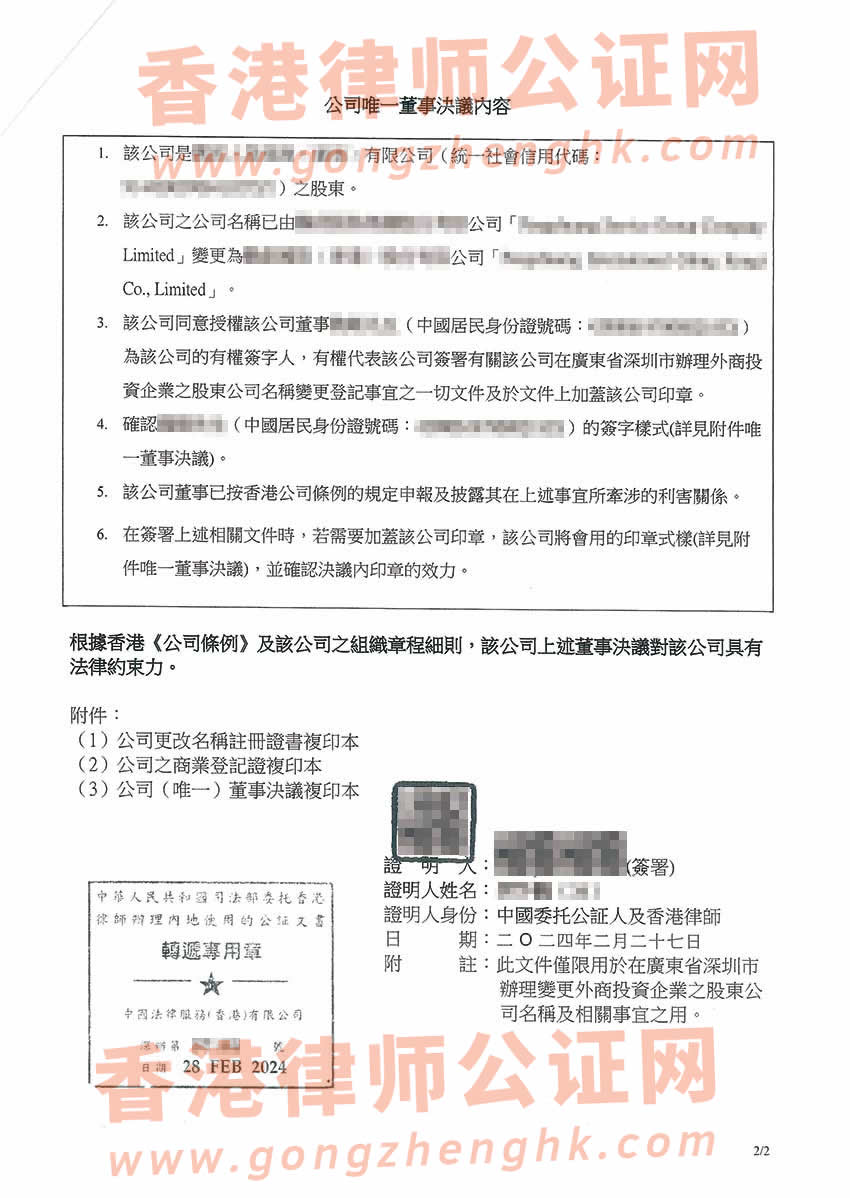 香港公司唯一董事決議證明公證參考樣本用于在深圳辦理變更外商投資企業(yè)股東公司名稱