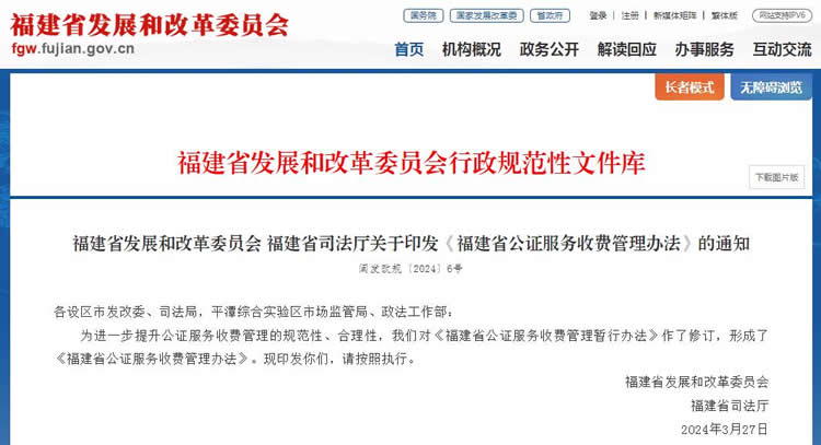 福建省公證服務(wù)收費(fèi)管理辦法全文