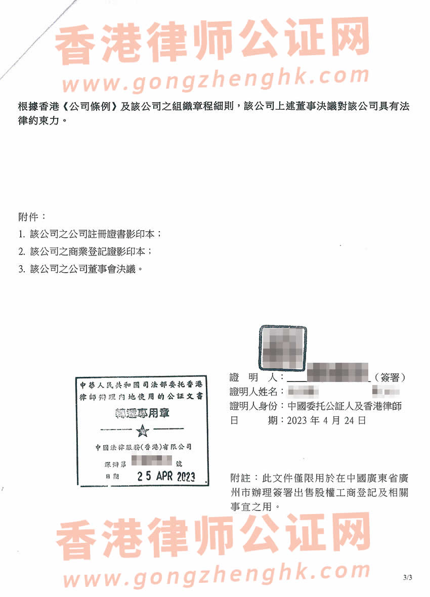 香港公司出售持有內(nèi)地公司股權(quán)辦理簡化版公證書參考樣本