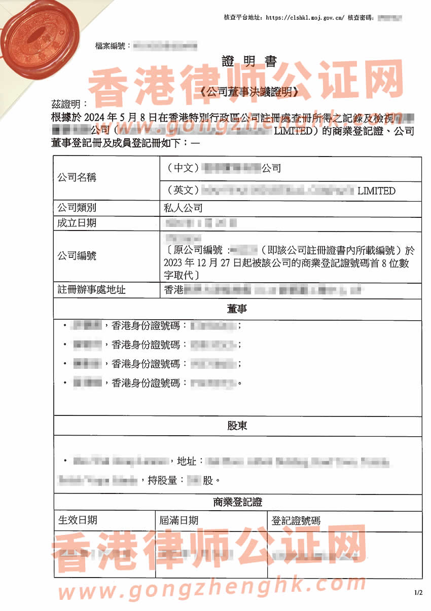 香港公司簡化版公證文書樣本用于在重慶市設(shè)立外商投資企業(yè)