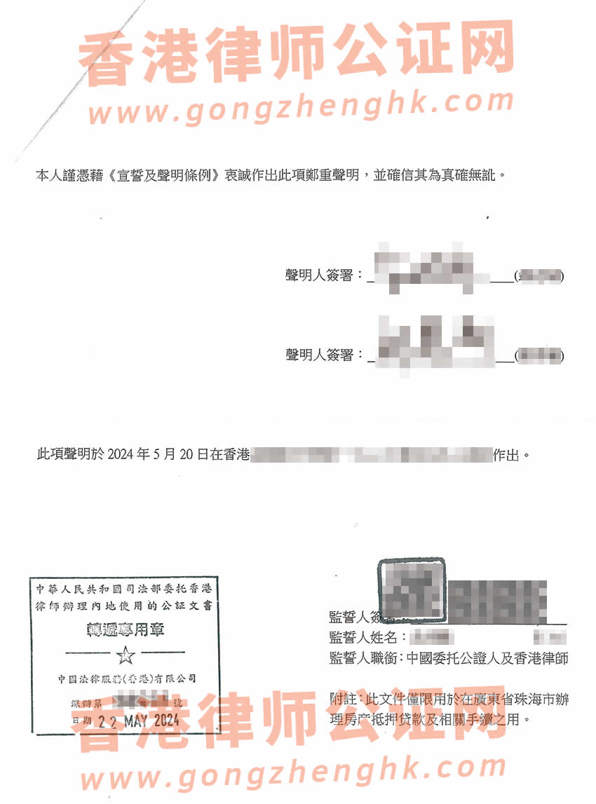 香港婚姻及家庭狀況聲明書公證參考樣本用于在珠海辦理房產抵押