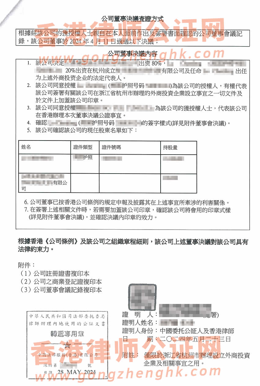 香港公司公證樣本用于在浙江省杭州市設(shè)立新公司