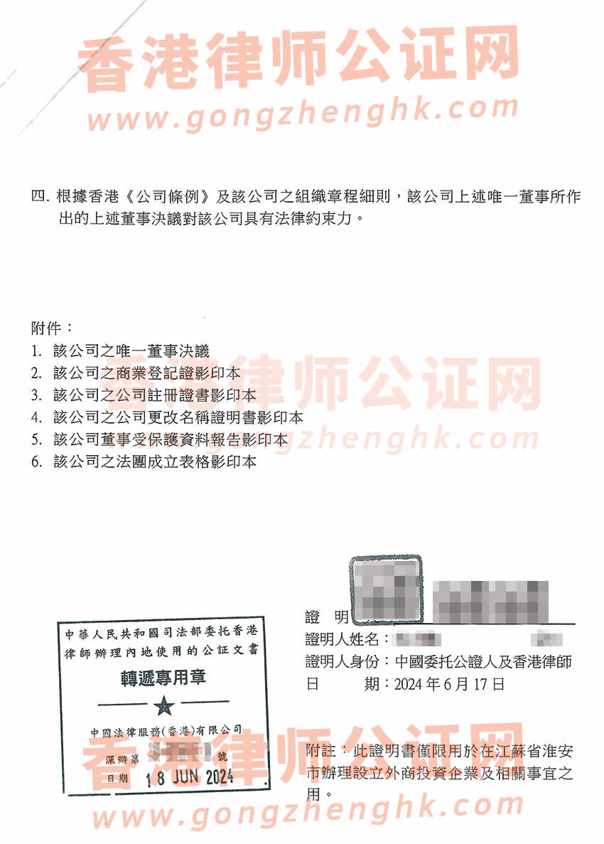 香港公司唯一董事決議證明公證樣本用于在江蘇省淮安市辦理設(shè)立外商投資企業(yè)