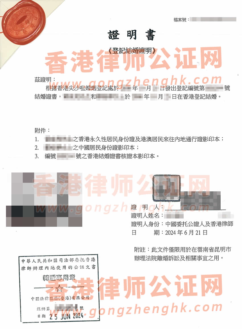 附身份證的香港結(jié)婚證公證參考樣本用于在云南省昆明市法院離婚
