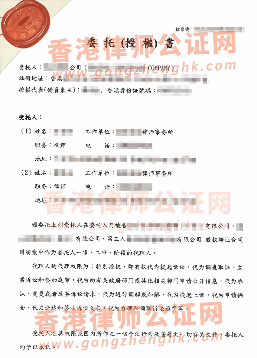 香港無限公司授權(quán)委托書公證樣本用于在中國內(nèi)地法院訴訟