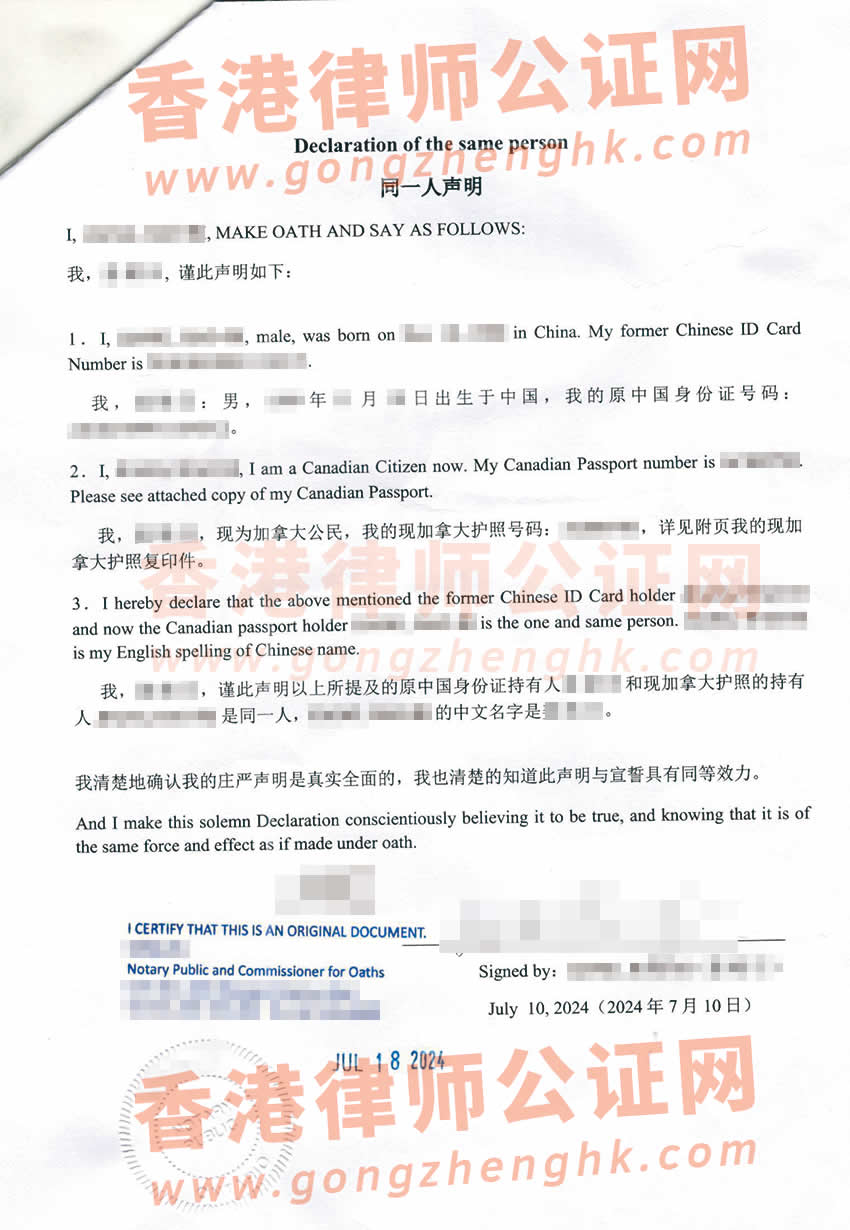 加拿大護(hù)照和原中國身份證是同一人公證海牙認(rèn)證參考樣本