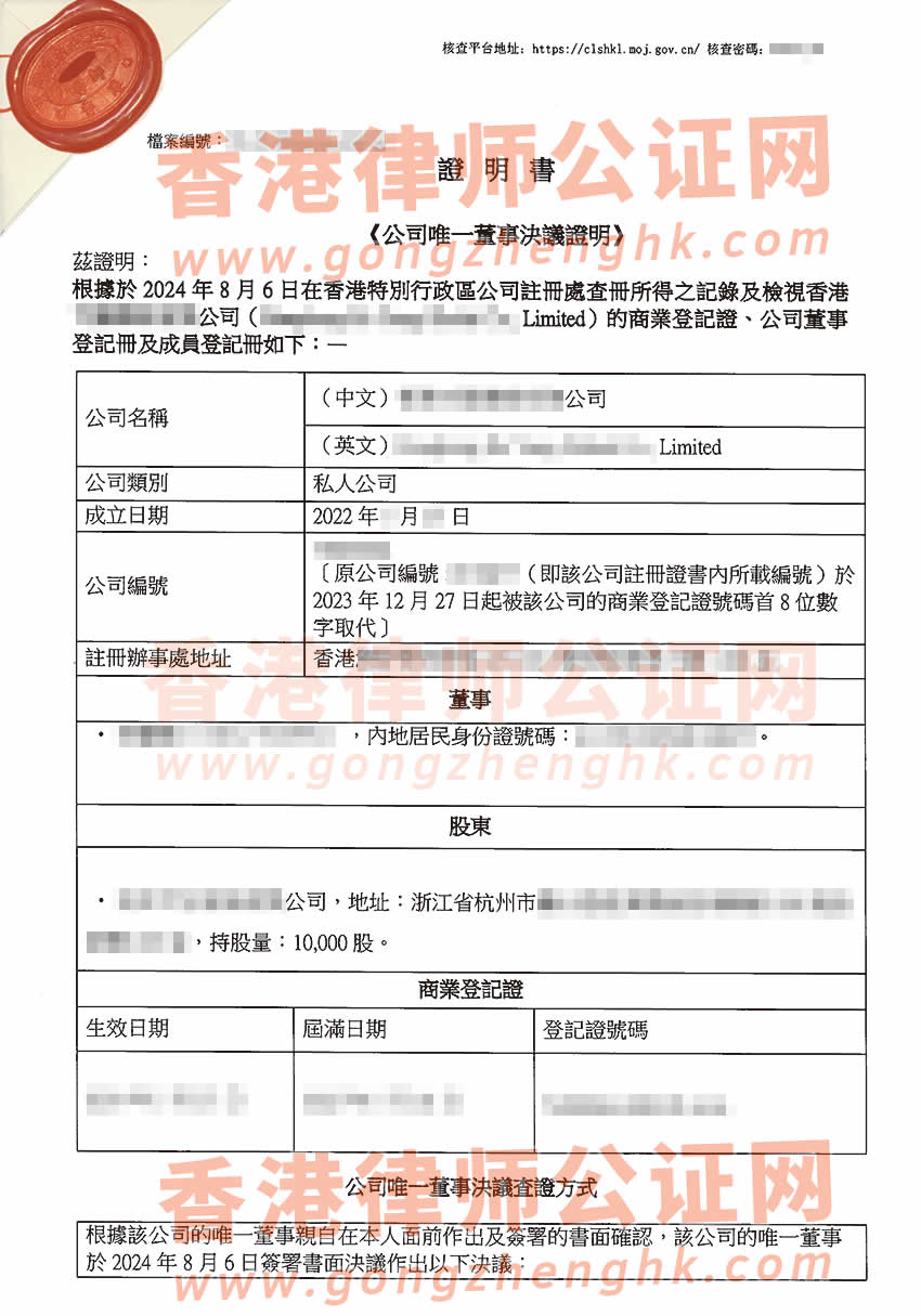 香港公司唯一董事決議證明公證樣本用于在浙江省杭州市辦理變更公司法人及出售股權(quán)