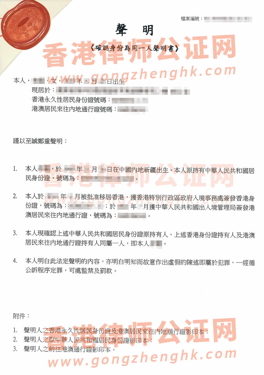 確認(rèn)身份為同一人聲明書公證樣本