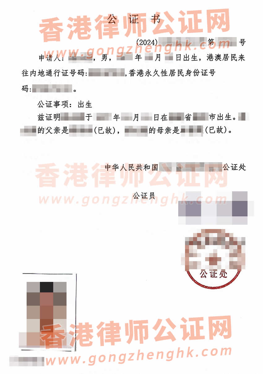 父母親已故的香港人辦理中國出生公證認證參考樣本用于在香港承辦遺產