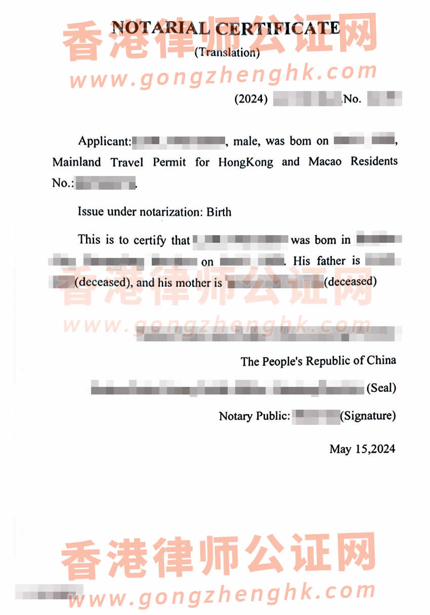 內地出生且父母已故的香港人辦理出生公證海牙認證樣本