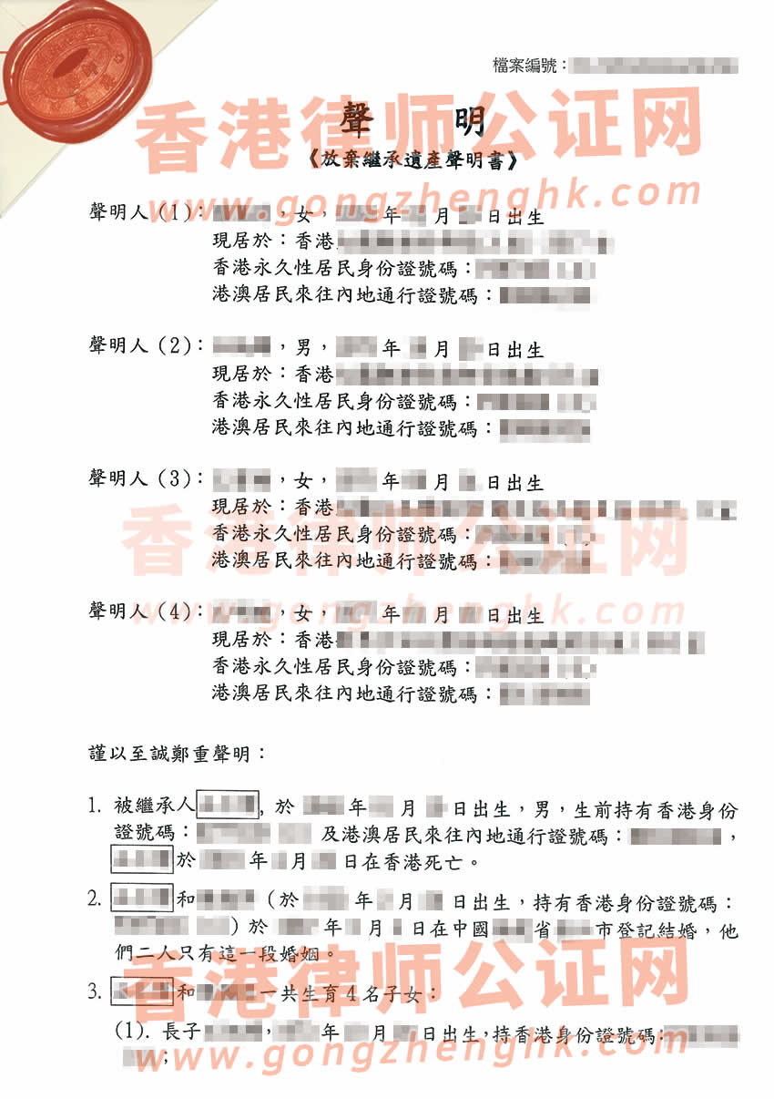 多名香港居民同時(shí)辦理一份放棄繼承遺產(chǎn)聲明書轉(zhuǎn)遞公證參考樣本