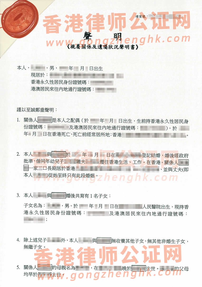 香港配偶去世后辦理親屬關系及遺囑狀況聲明書公證樣本用于內地繼承遺產