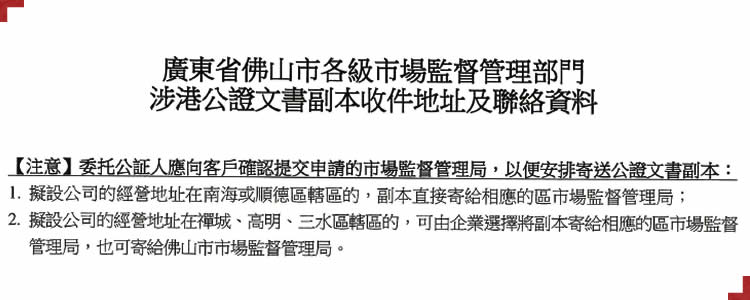 有關(guān)簡化版香港公證文書副本需轉(zhuǎn)遞到佛山市各區(qū)市場監(jiān)督管理局