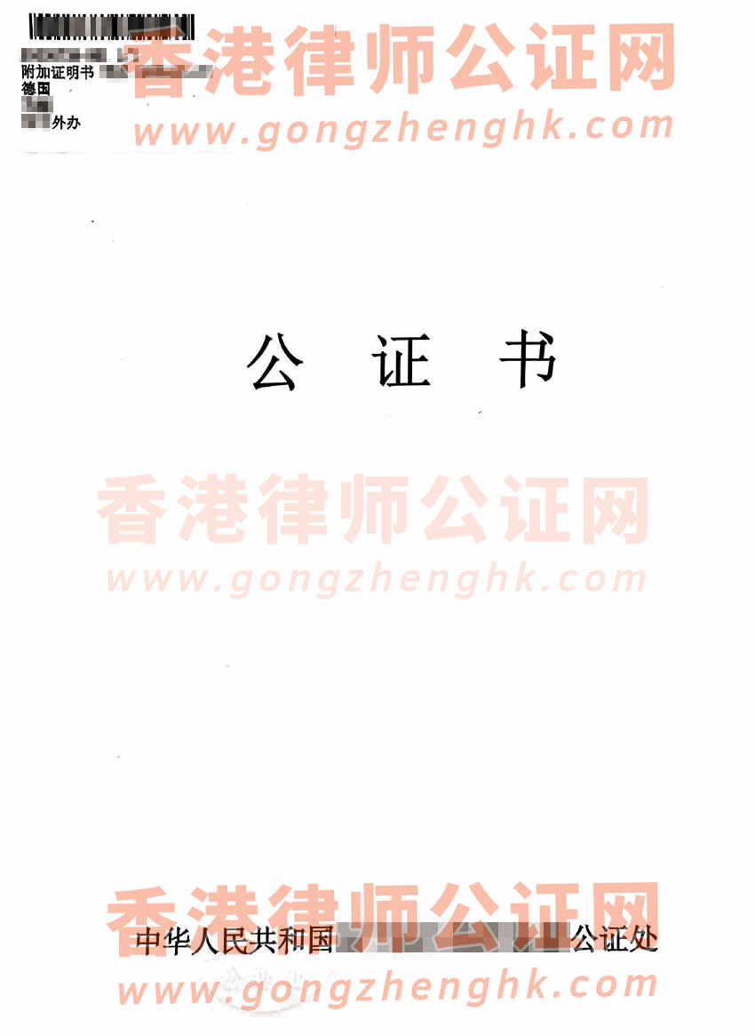 內(nèi)地出生的香港人的中德文出生公證書(shū)海牙認(rèn)證樣本