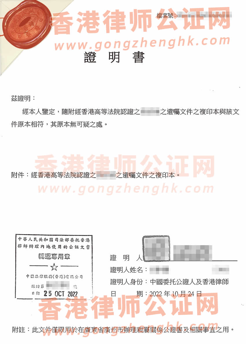 經(jīng)香港高等法院認(rèn)證的遺囑文件辦理轉(zhuǎn)遞公證所得樣本