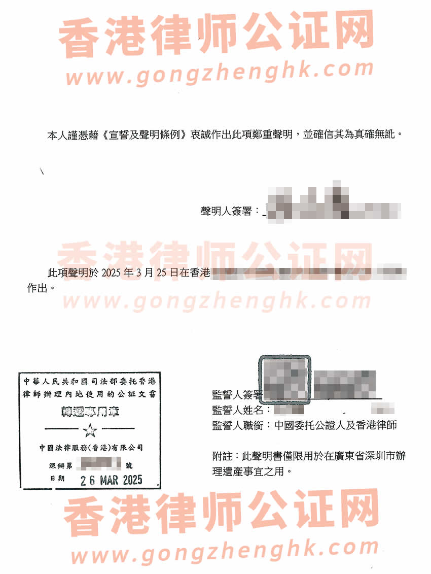 香港親屬關系及遺囑狀況聲明書公證樣本用于在深圳繼承遺產之用