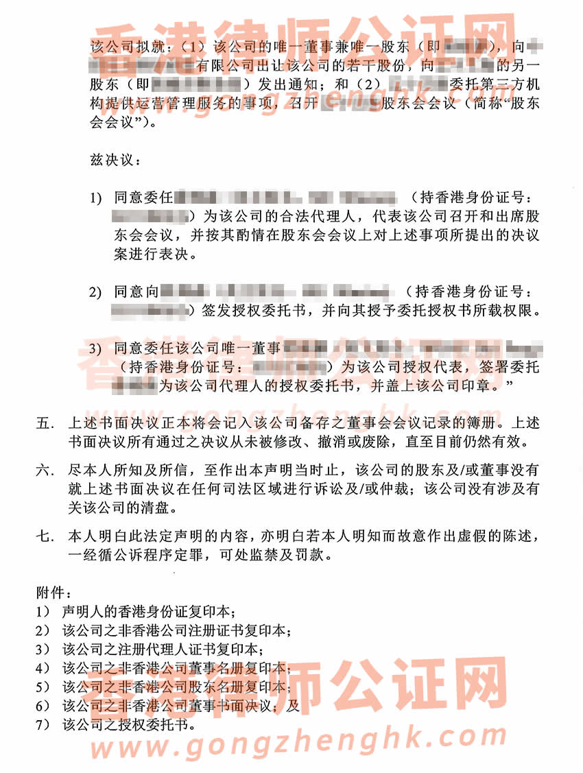 非香港公司董事決議聲明書公證樣本