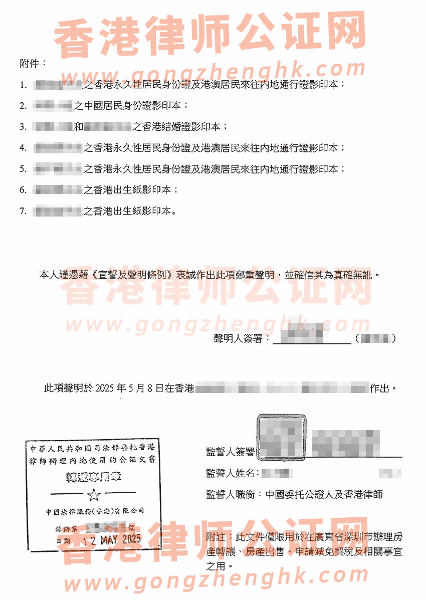 香港親屬關系狀況聲明書公證樣本用于在深圳辦理房產轉讓