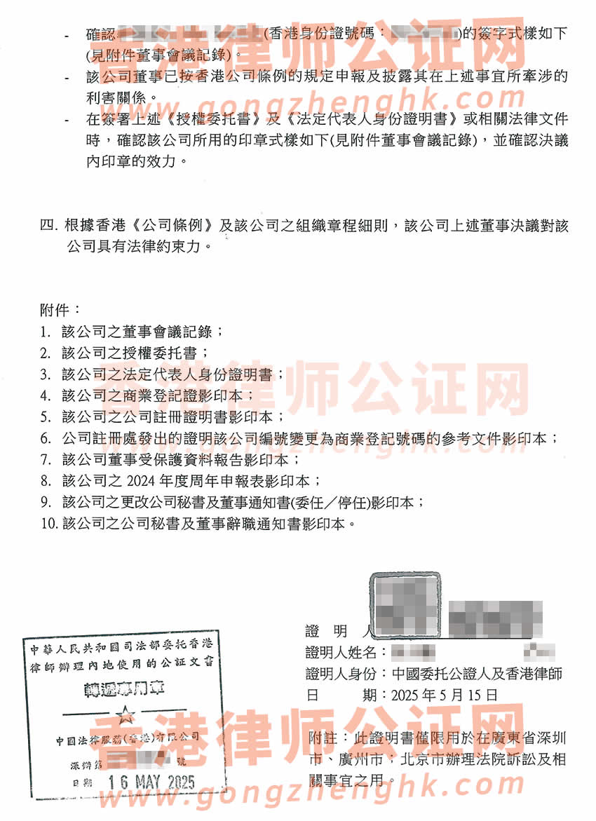 香港公司授權(quán)委托書轉(zhuǎn)遞公證樣本用于在內(nèi)地法院訴訟