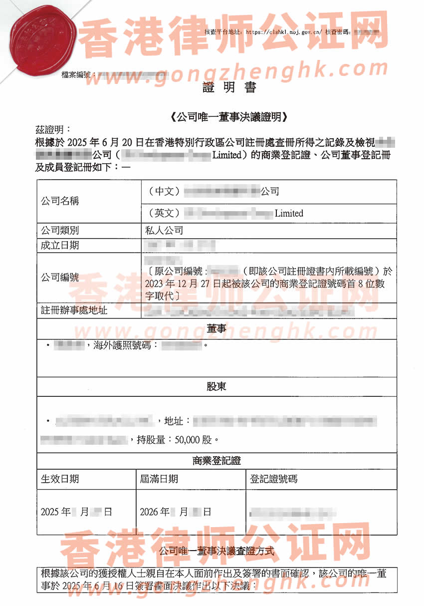 香港公司的董事是臺灣人辦理簡化版公證書樣本用于在北京市收購股權