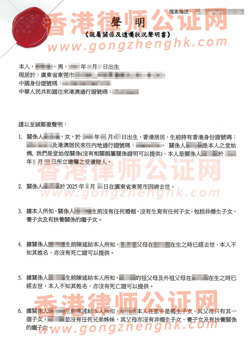 侄子要繼承香港姑媽內(nèi)地遺產(chǎn)辦理親屬關(guān)系及遺囑狀況聲明書(shū)公證參考樣板