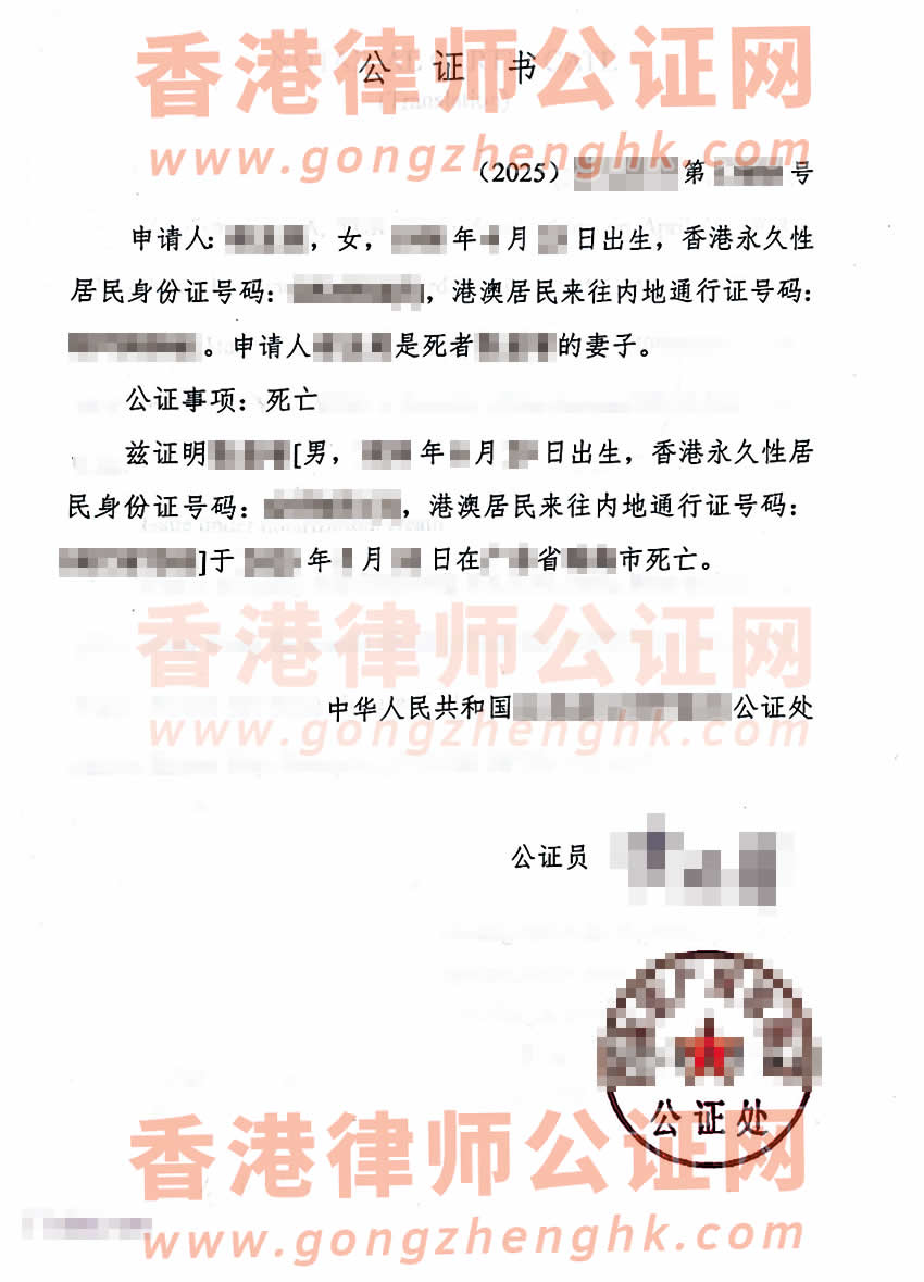 香港人在內地去世后辦理死亡公證外交部單認證參考樣本