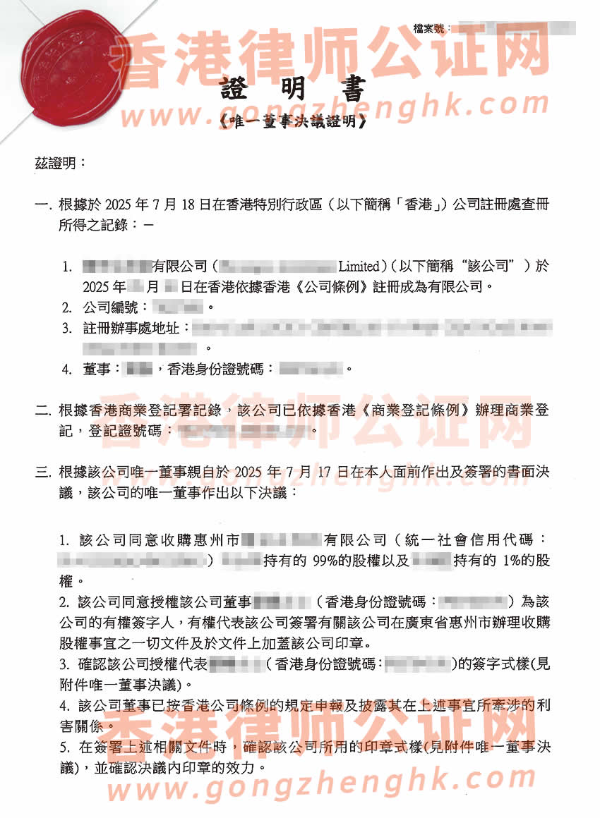 香港公司唯一董事決議證明公證書樣本用于在惠州市收購(gòu)股權(quán)