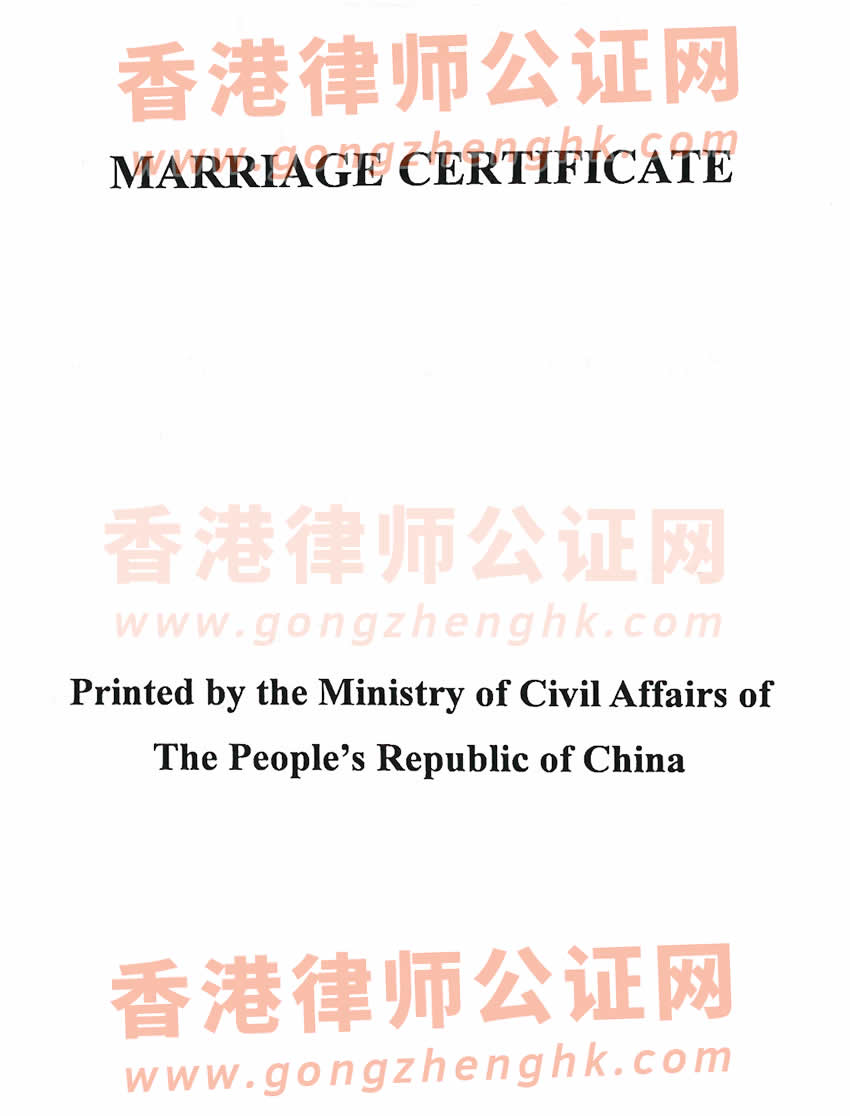 香港人的內(nèi)地結(jié)婚證辦理公證及外交部認證所得樣本