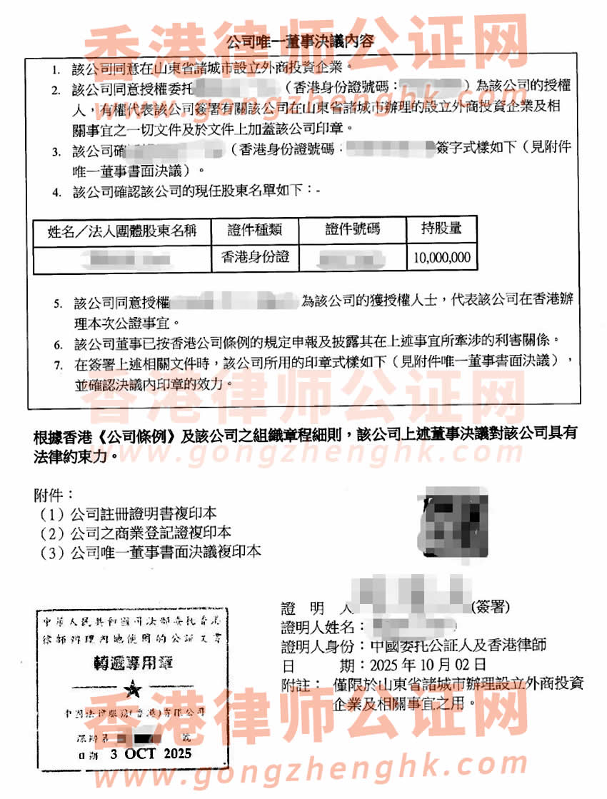 香港公司簡化版公證書樣本用于在山東省諸城市設(shè)立外商投資企業(yè)