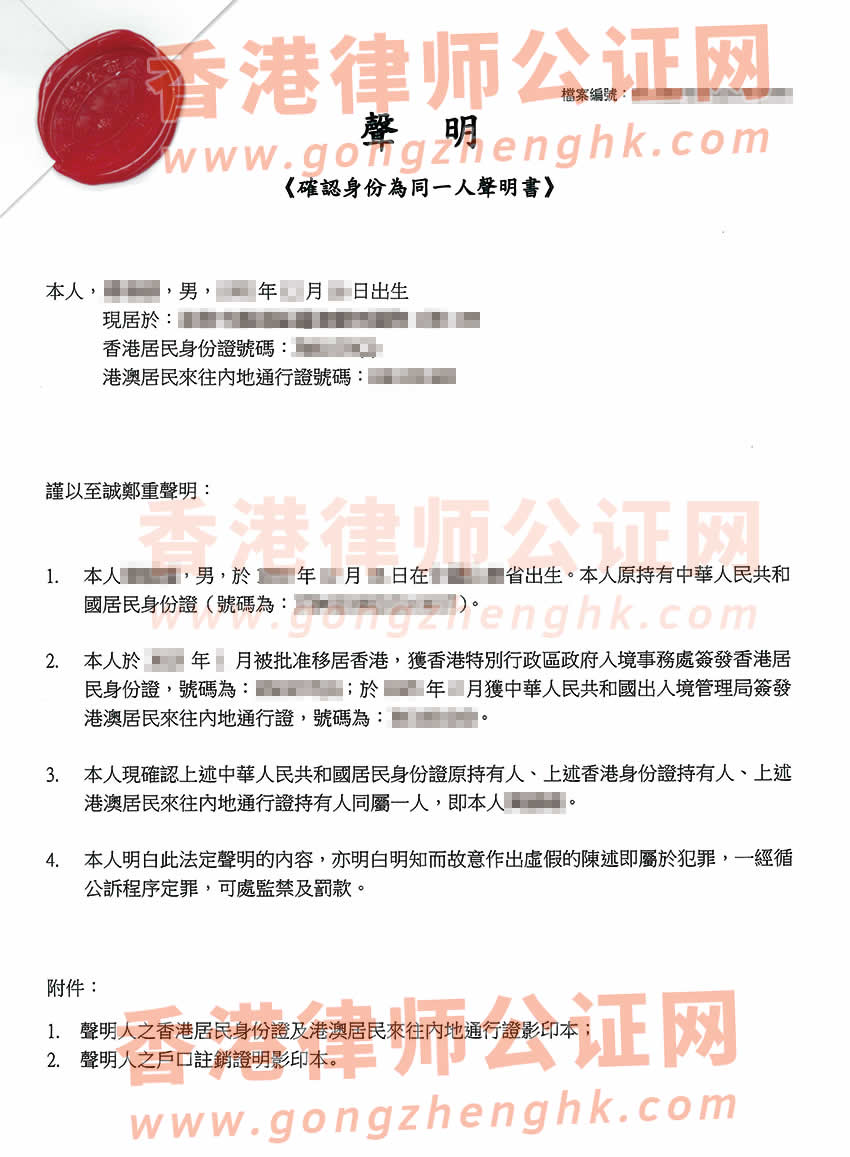 香港同一人聲明書轉遞公證樣本