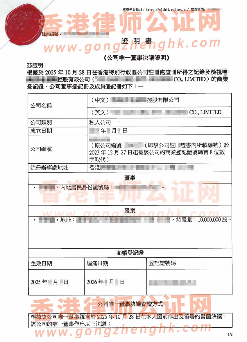 香港公司公證書樣本用于在東莞辦理收購股權(quán)
