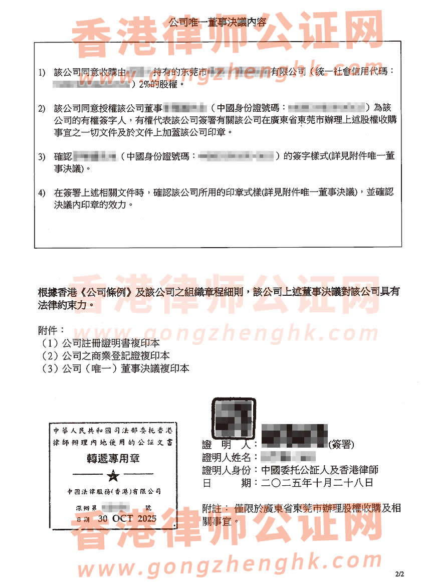 香港公司公證書樣本用于在東莞辦理收購股權(quán)