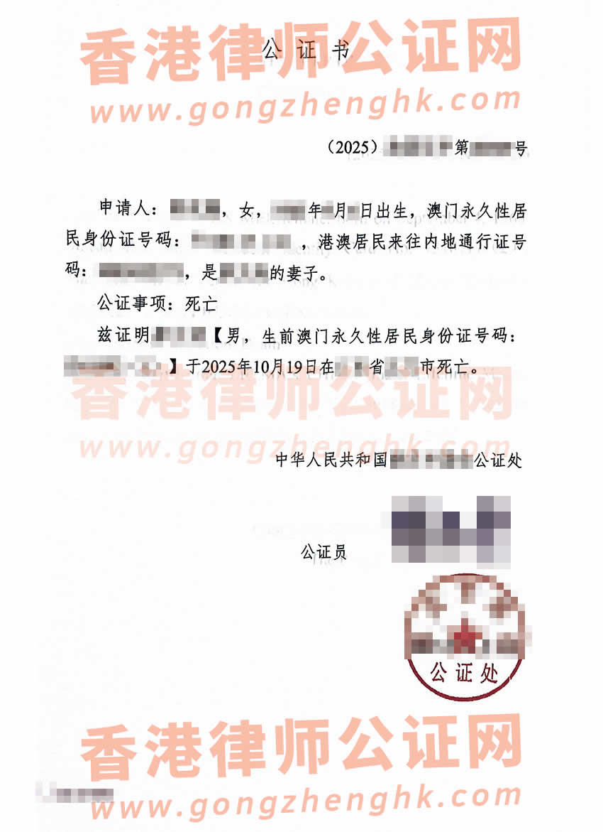 澳門(mén)人的中英文死亡公證書(shū)外交部認(rèn)證樣本用于澳門(mén)遺產(chǎn)繼承