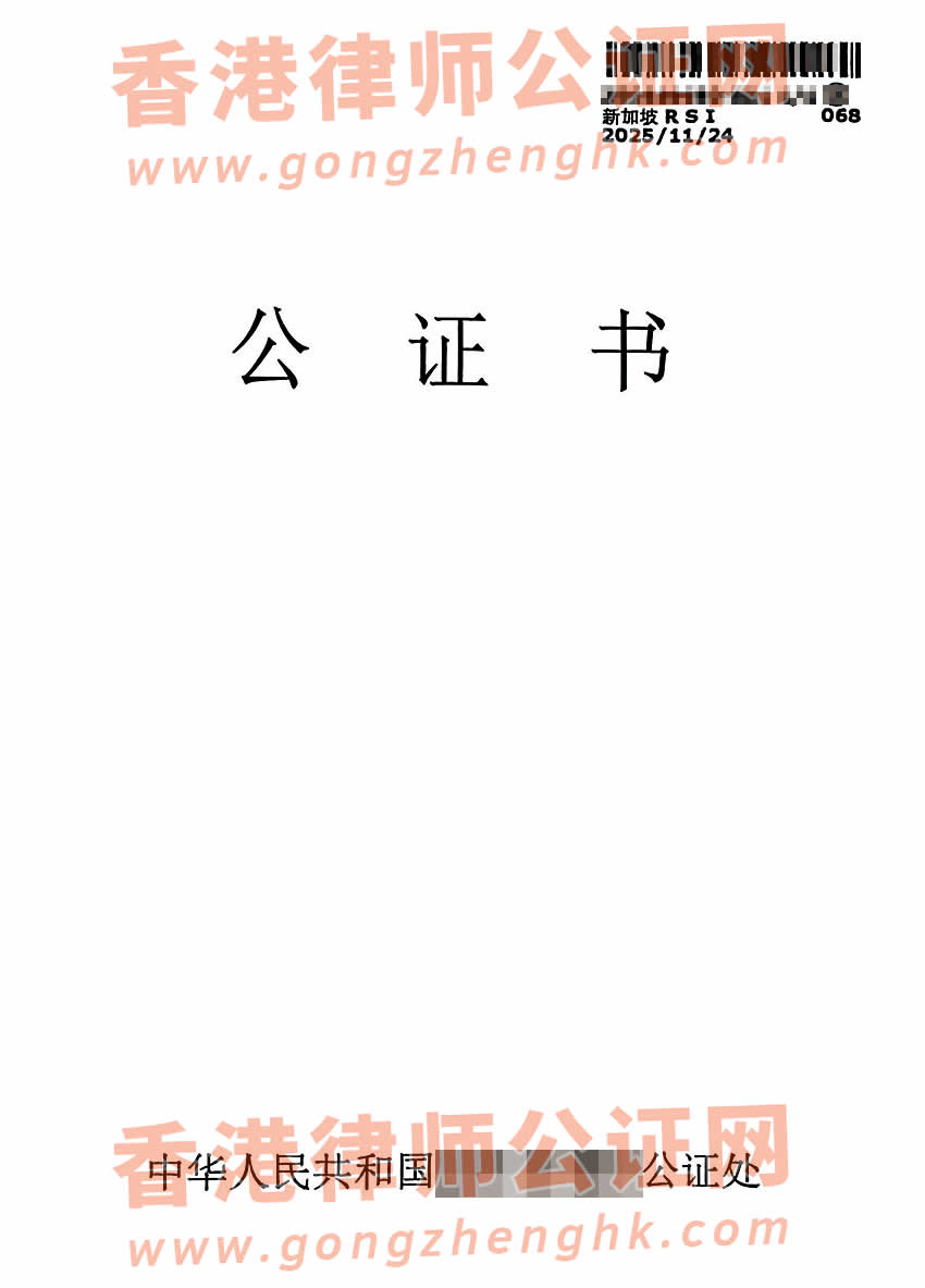 香港人的中英文出生公證書海牙認(rèn)證樣本用于移民新加坡