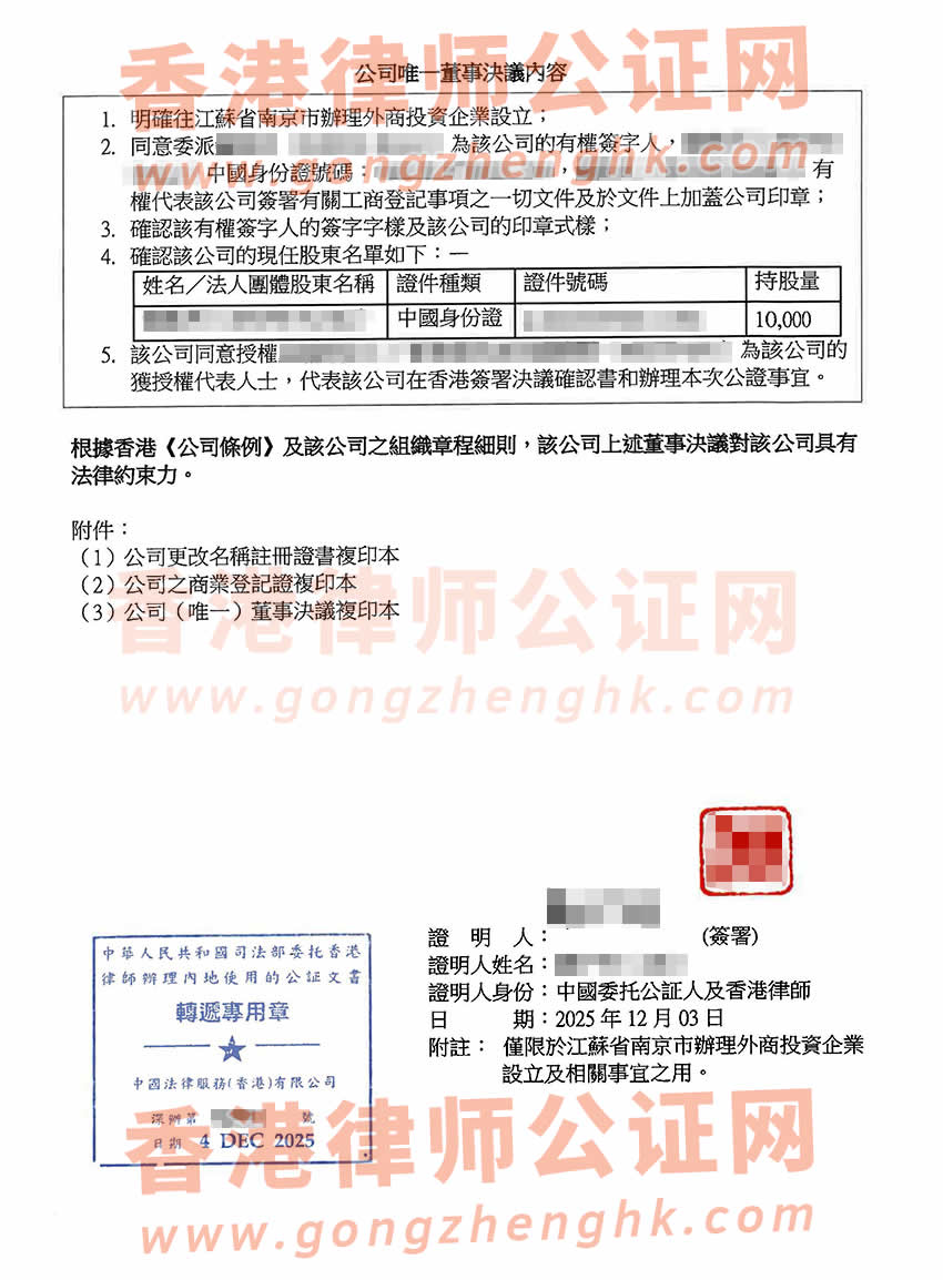 改過(guò)名的香港公司要在江蘇省南京市設(shè)立公司辦理公司唯一董事決議證明公證樣本