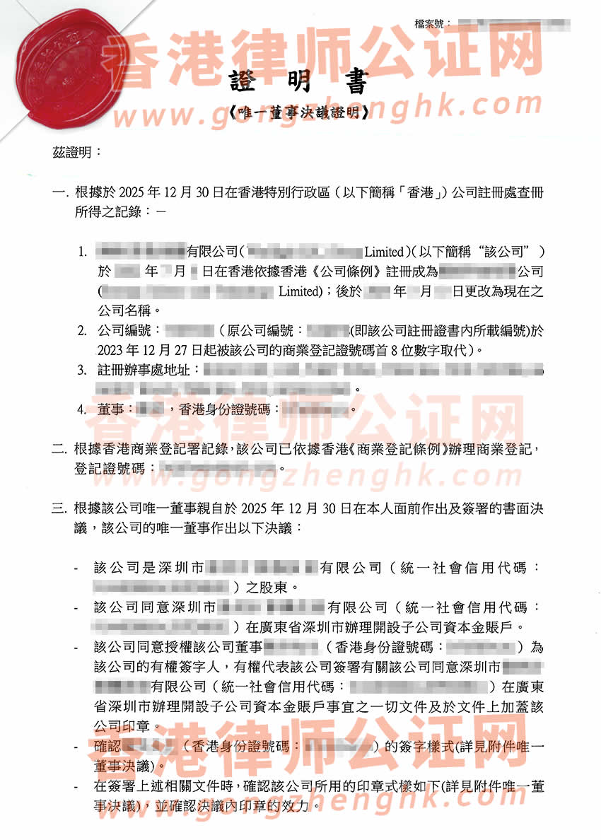 香港公司唯一董事決議證明公證書樣本用于在深圳市開設(shè)資本金賬戶
