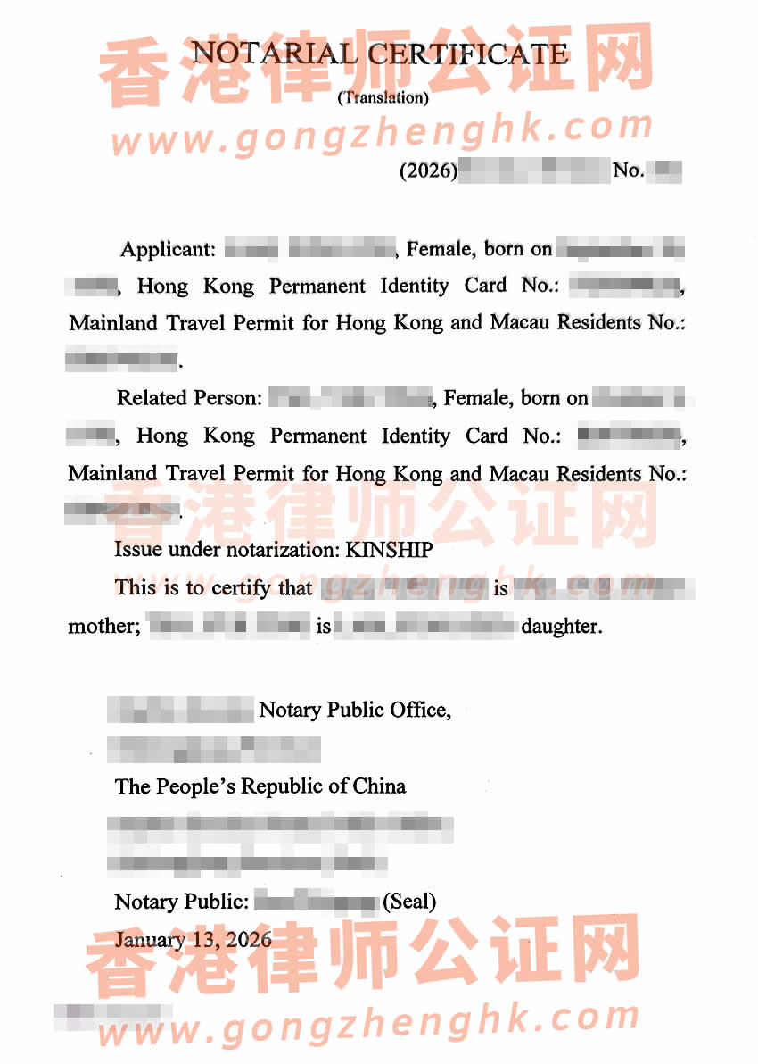 內(nèi)地出生的香港人辦理母女親屬關(guān)系公證書樣本用于香港公屋加名