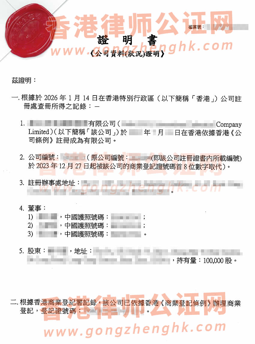 香港公司主體資格公證書樣本用于在廣東省惠州市辦理收購股權(quán)公證